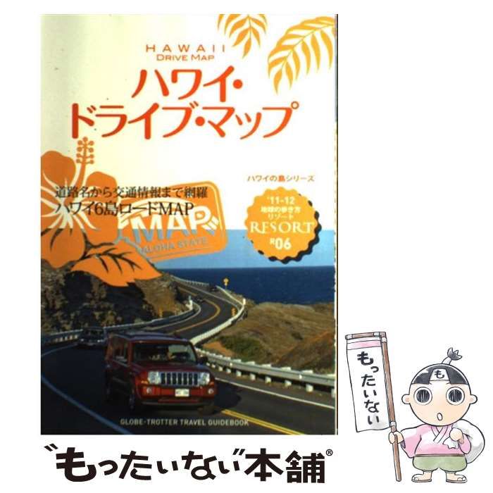 中古】 地球の歩き方リゾート R 06 '11-12 ハワイ・ドライブ・マップ