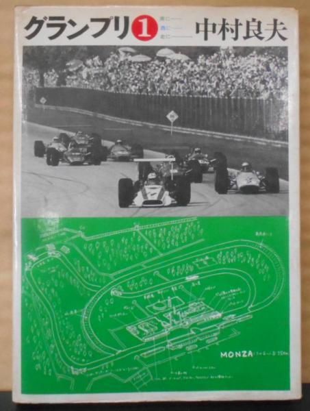 【中古】グランプリ〈第1〉南に西に北に／中村良夫／二玄社