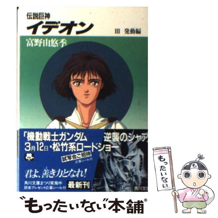 【中古】 伝説巨神イデオン ３/角川書店/富野由悠季 中古】 伝説巨神イデオン 3 / 富野 由悠季 / 角川書店