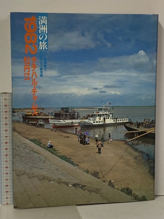 1982 チチハル チャムス 牡丹江 満州の旅 単行本 1982 北小路健,渡部 満州の旅 1982 チチハル・チャムス 牡丹江 図書刊行会 北小路健