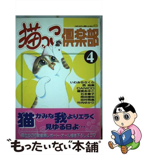 【中古】 猫っこ倶楽部 4 (スコラLC 204) / いわみちさくら / 青葉出版