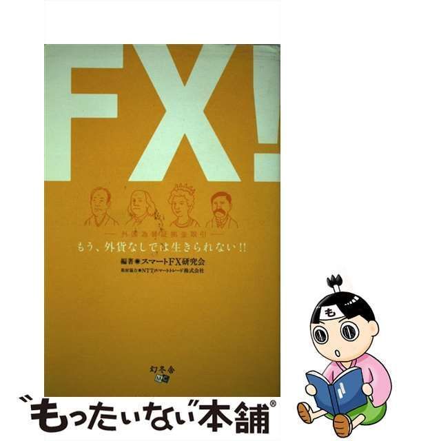 中古】 FX！ もう、外貨なしでは生きられない！！ / スマートFX研究会