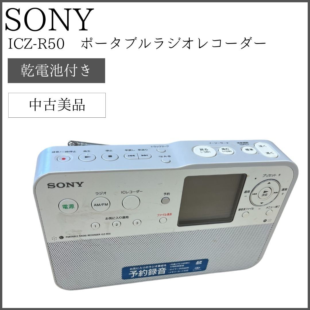 乾電池付き】 SONY ICZ-R50 ポータブルラジオレコーダー - メルカリ