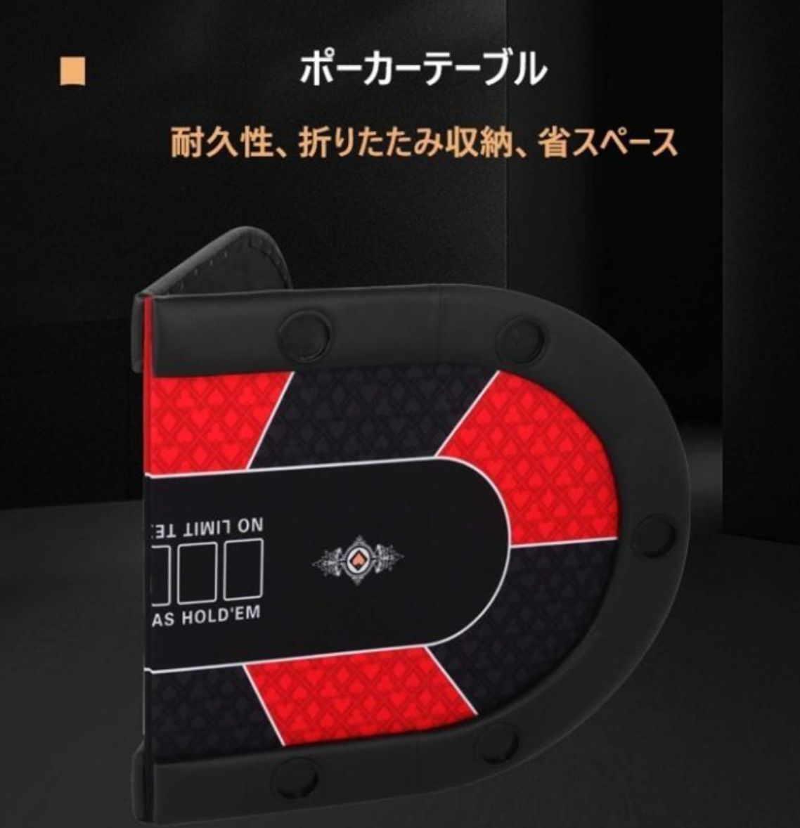 ポーカーテーブル
