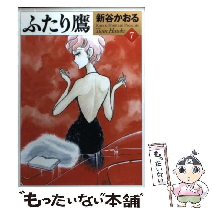 【中古】 ふたり鷹 ｖｏｌ．７/小学館/新谷かおる 中古】 ふたり鷹 7 （MF文庫） / 新谷 かおる / メディア