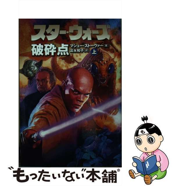 中古】 スター・ウォーズ破砕点 上 （LUCAS BOOKS） / マシュー