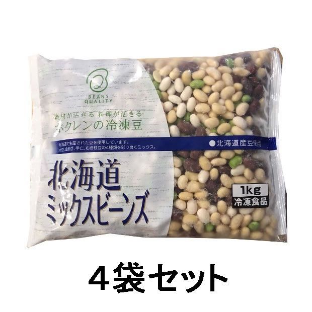 メルカリ　ミックスビーンズ　北海道　４ｋｇ】北海道産豆使用！ホクレン　１ｋｇ【冷凍】×４袋セット