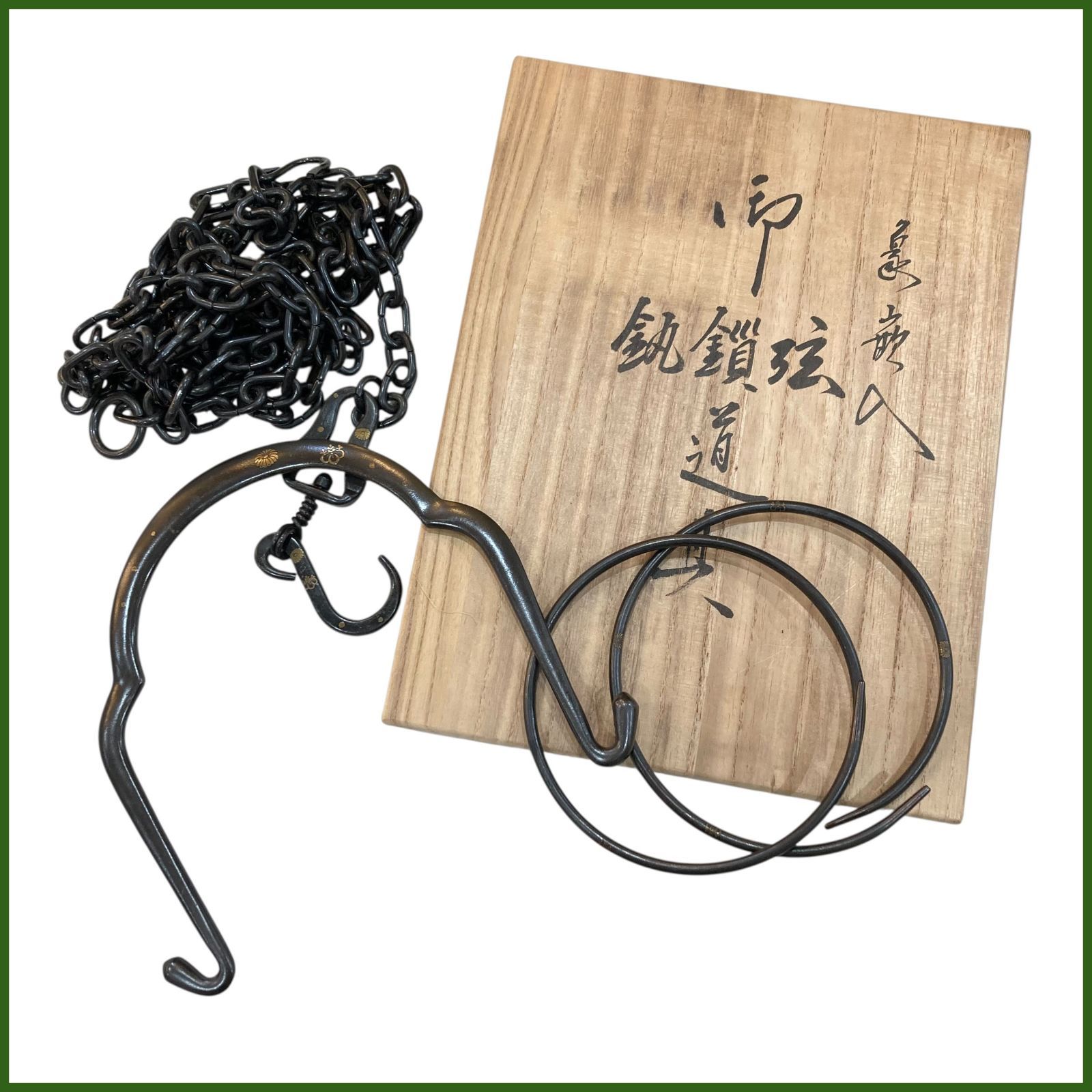 中古○金工師 木村清五郎 作○金象嵌 鐶鎖弦 道具 共箱付き 釜環/釜鎖