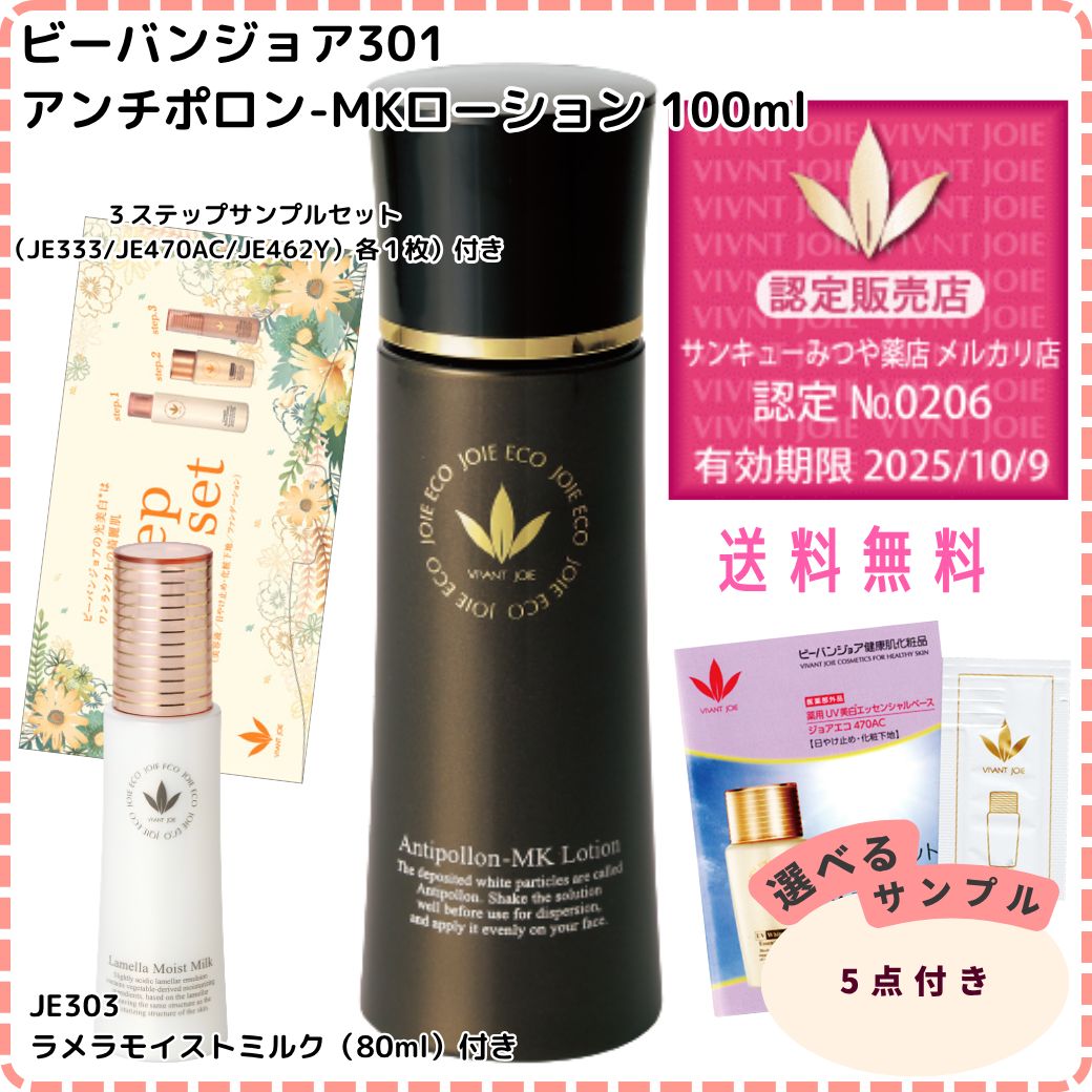 ビーバンジョア301 アンチポロン-MKローション 100ml - ビーバンジョア