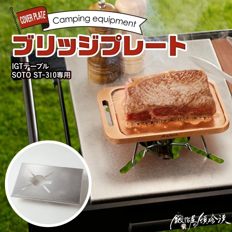 鍛冶屋の頓珍漢 IGT ST-310 ブリッジプレート IGTテーブルでST-310が使える キャンプ アウトドア