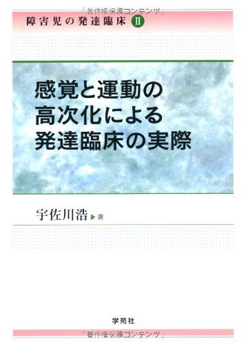 障害児の発達臨床 (2)／宇佐川 浩