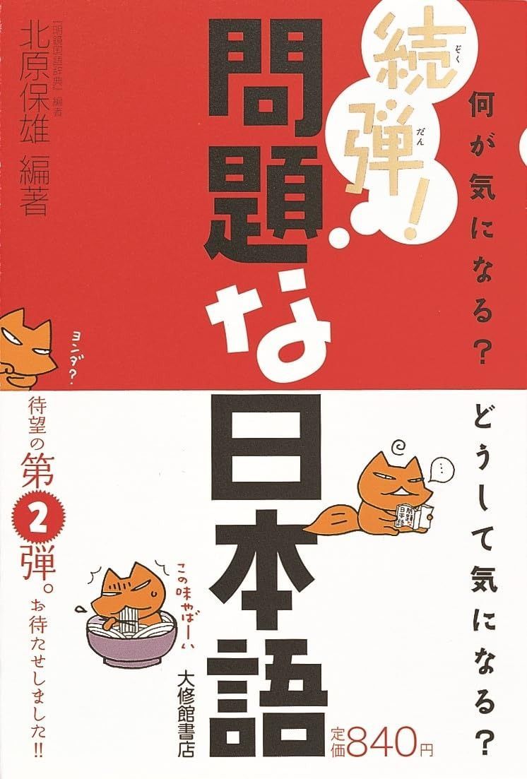 100%新品，低価 続弾！問題な日本語―何が気になる？どうして気になる？ その他