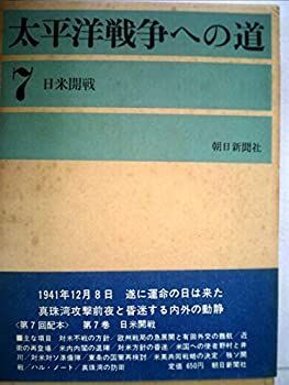 【中古】【非常に良い】太平洋戦争への道〈第7〉日米開戦―開戦外交史 (1963年)