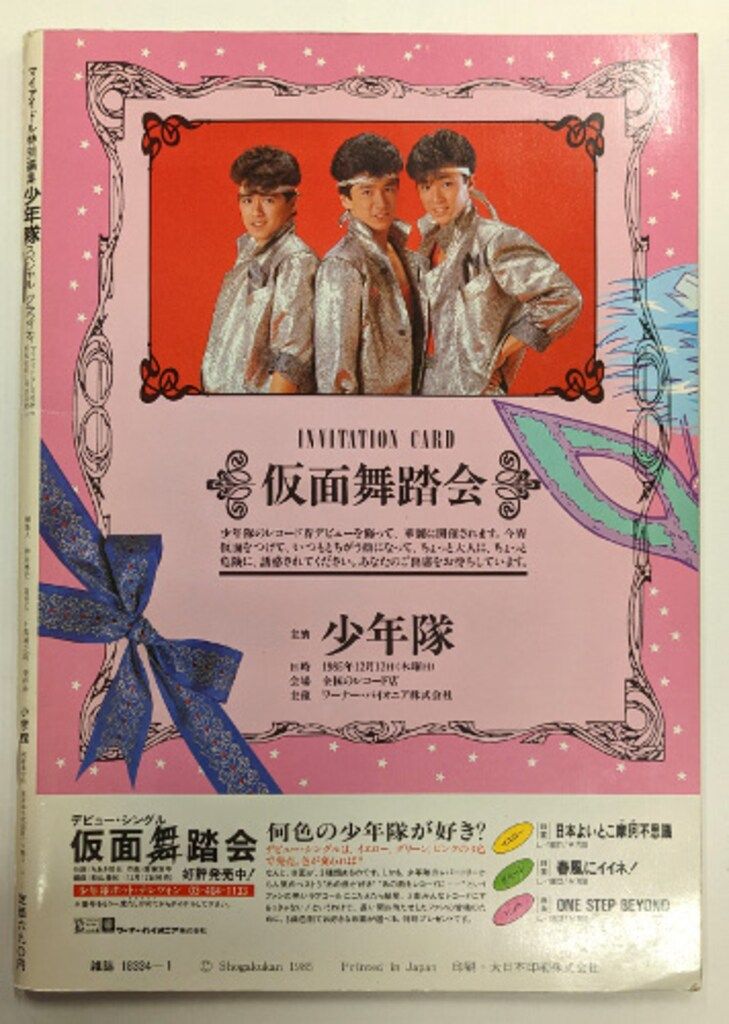 少年隊 写真集