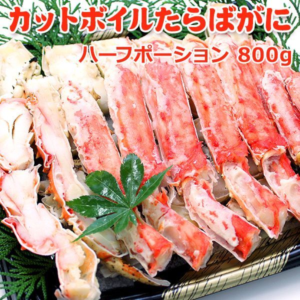 カットボイルたらばがに 800g 総重量1kg タラバガニ かに 数量