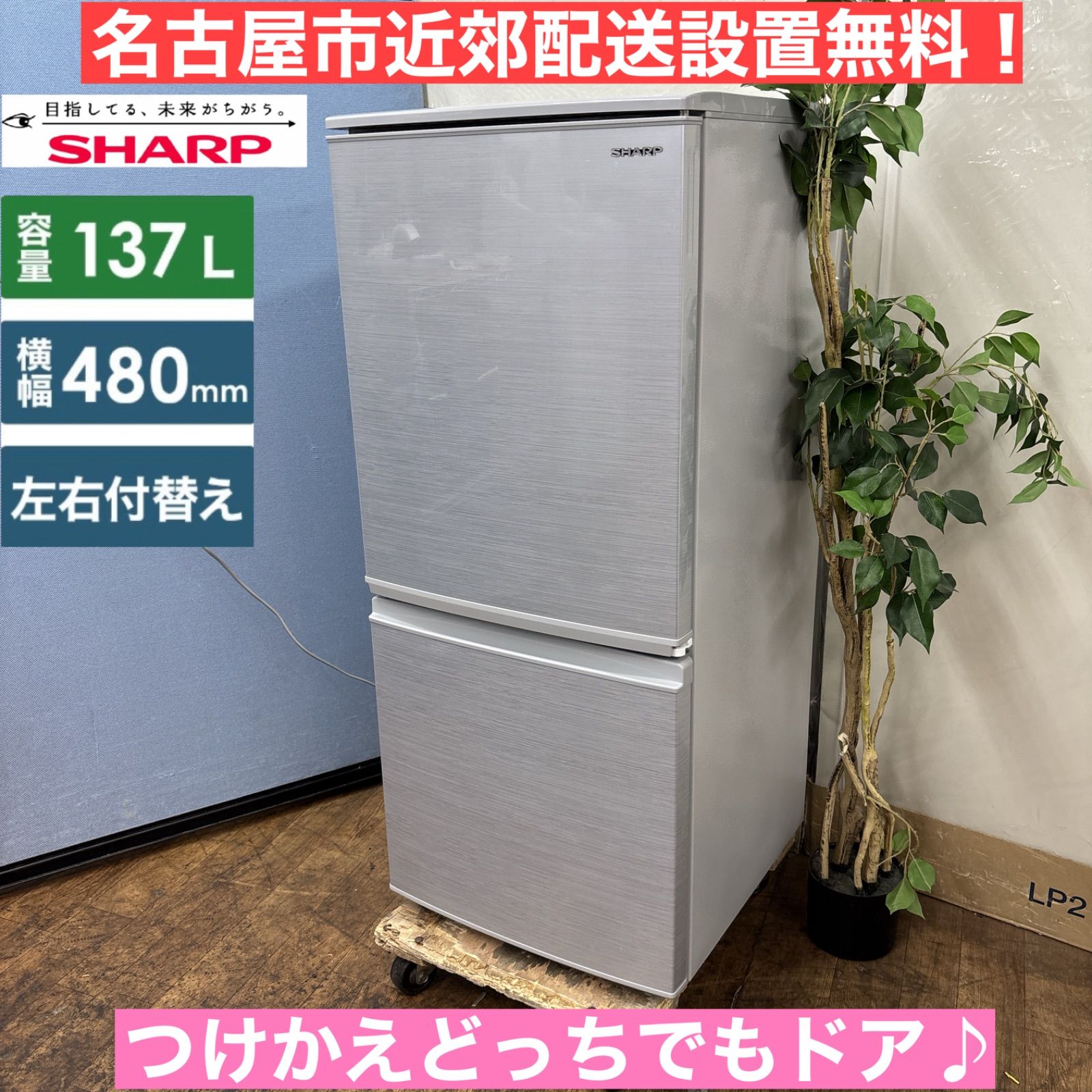 I693 ? SHARP 冷蔵庫 (137L) ⭐ 動作確認済 ⭐ クリーニング済K042