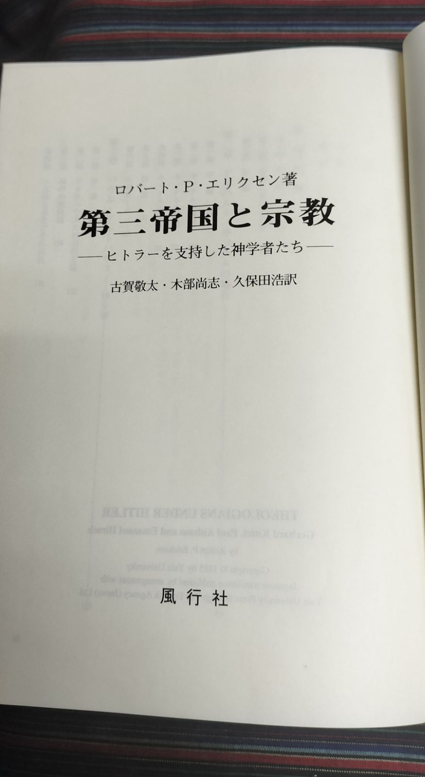 本 第三帝国と宗教 ヒトラーを支持した神学者たち ロバート・P・エリクセン