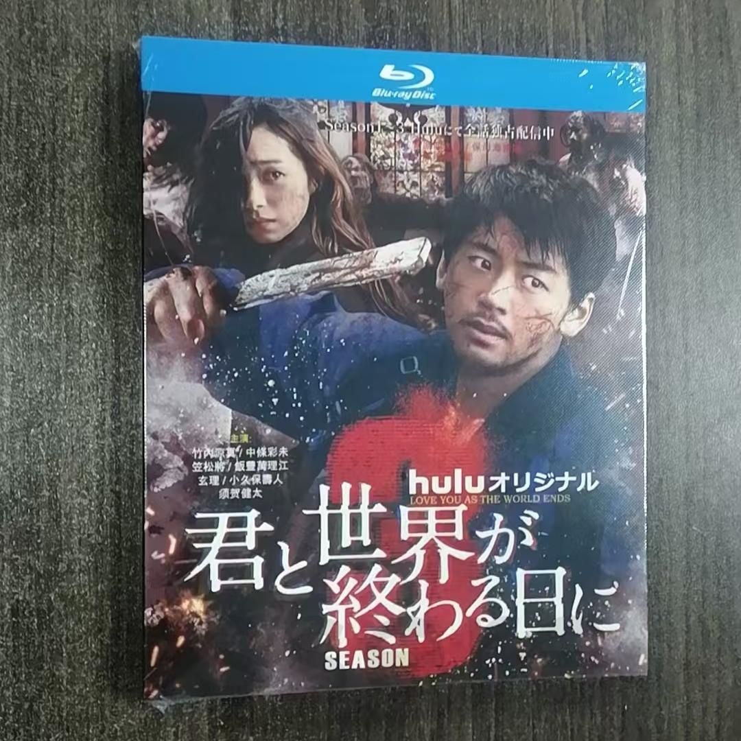 君と世界が終わる日に シーズン3 + SP 全話収録 BD DVD 日本