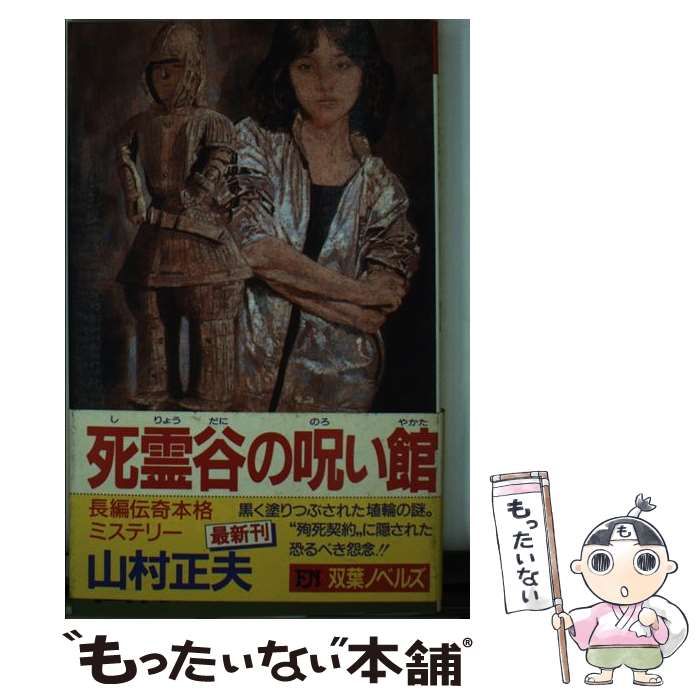 中古】 死霊谷の呪い館 (Futaba novels) / 山村正夫 / 双葉社 - メルカリ