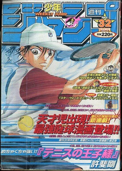 週刊少年ジャンプ 1999年(平成11年)32 9932/許斐剛「テニスの王子様」(