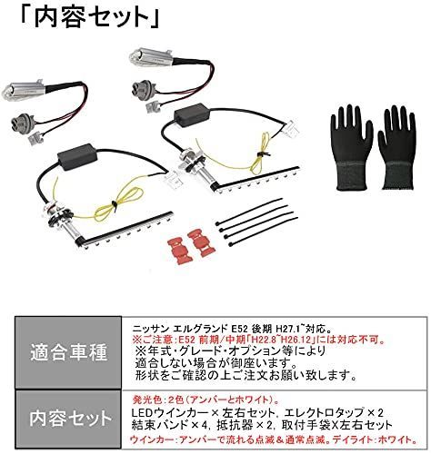 LEDウィンカー ポジション エルグランドE52 後期 専用 流れる