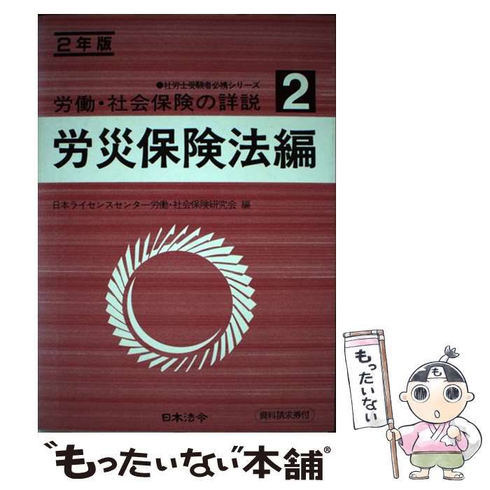 中古】 労働・社会保険の詳説 10年版 3/日本法令/日本