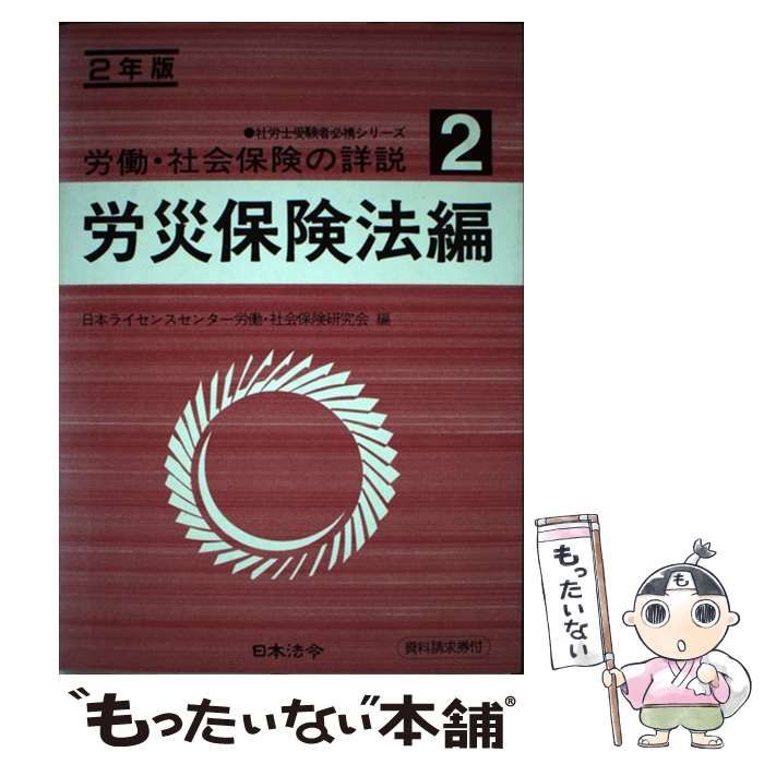 労働・社会保険の詳説 １０年版　２/日本法令/日本ライセンスセンター22発売年月日