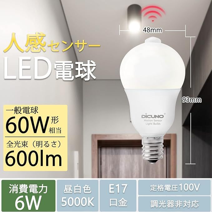 DiCUNO LED電球 E17口金 人感センサー 6W 60形相当 600lm 昼白色 5000K