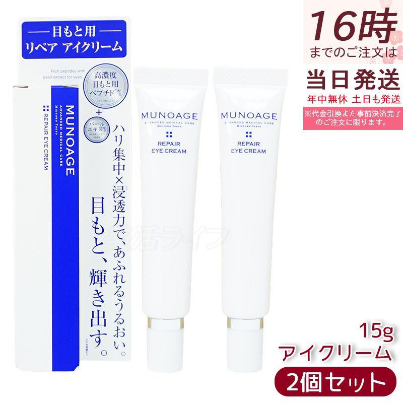 【2本セット】リペアアイクリーム 15g 高濃度アイクリーム アイクリーム 保湿 ドクターズコスメ MUNOAGE SKINCARE ミューノアージュ
