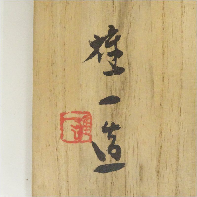 山本雄一作　備前焼　茶碗　共箱　共布　茶道具 備前茶入 山本雄一(作) 仕服(段織紹紦) 共箱 | 古美術ささき