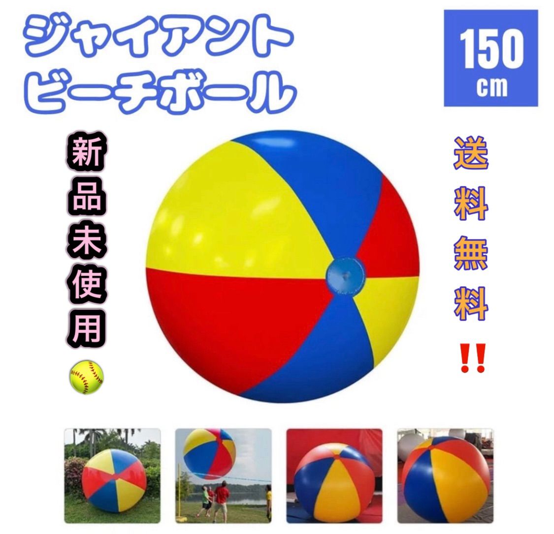 ビーチボール ジャイアント 150cm 巨大 特大 盛り上がる ゲーム