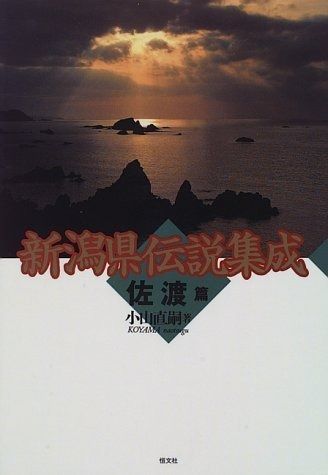 新潟県伝説集成 佐渡篇
