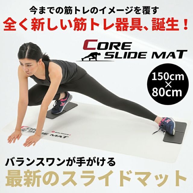 コアスライドマット トレーニング ダイエット スライディングボード エクササイズ 有酸素 運動 家トレ 筋トレ 体幹強化 室内 運動用品 健康器具 レッグスライダー 膝マット 収納袋付き バランスワン