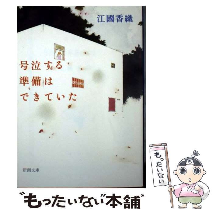 号泣する準備はできていた - 文学・小説