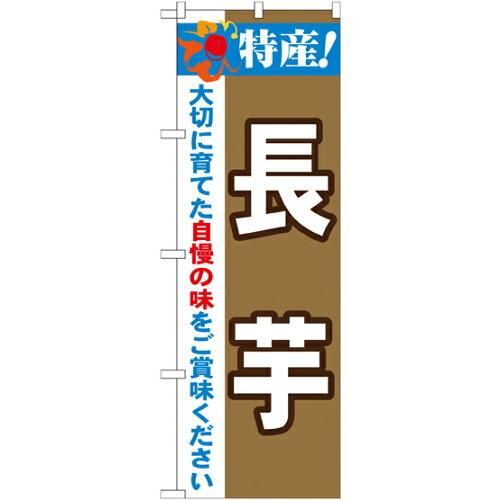 【新品・4営業日で発送】のぼりストア N_のぼり 21508 特産 長芋 (21508)