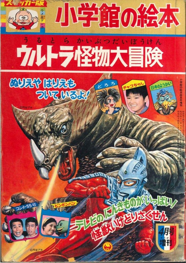 小学館 小学館の絵本ステッカー版 1969年4月増刊/ウルトラ怪物大冒険(使用済)