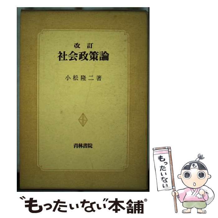 【中古】 社会政策論 批判と再構成 改訂/青林書院/小松隆二 社会政策論 批判と再構成 (青林双書) / 小松隆二 / 青林書院