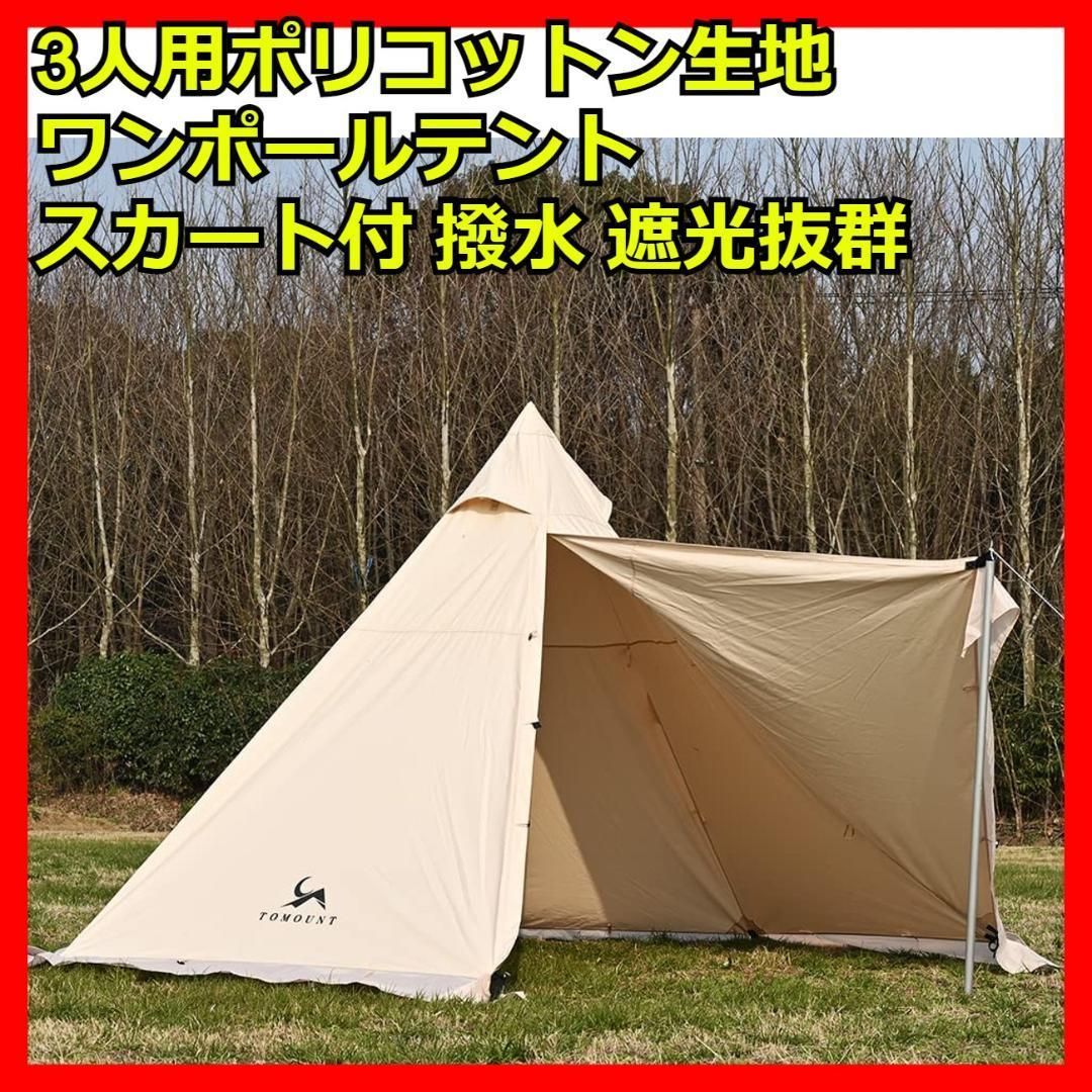 ワンポールテント TC ポリコットン 難燃性 遮光性 wolfyok outdoo - テント