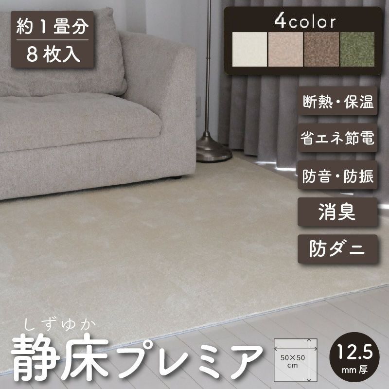 防音タイルカーペット 静床プレミア 8枚 防音マット 防音シート
