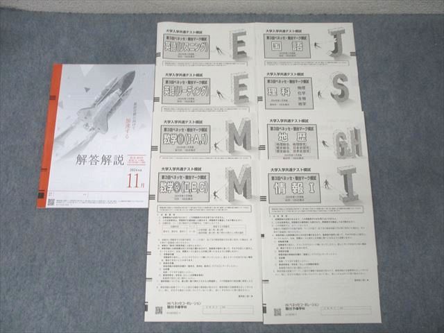 【新品未使用】第３回ベネッセ駿台大学入学共通テスト模試２０２４年度１１月進研模試 Amazon.co.jp: 進研模試 2024年 11月 高3 共通テスト駿台