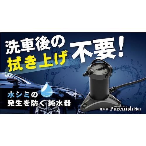 純水器 ピュアニッシュプラス