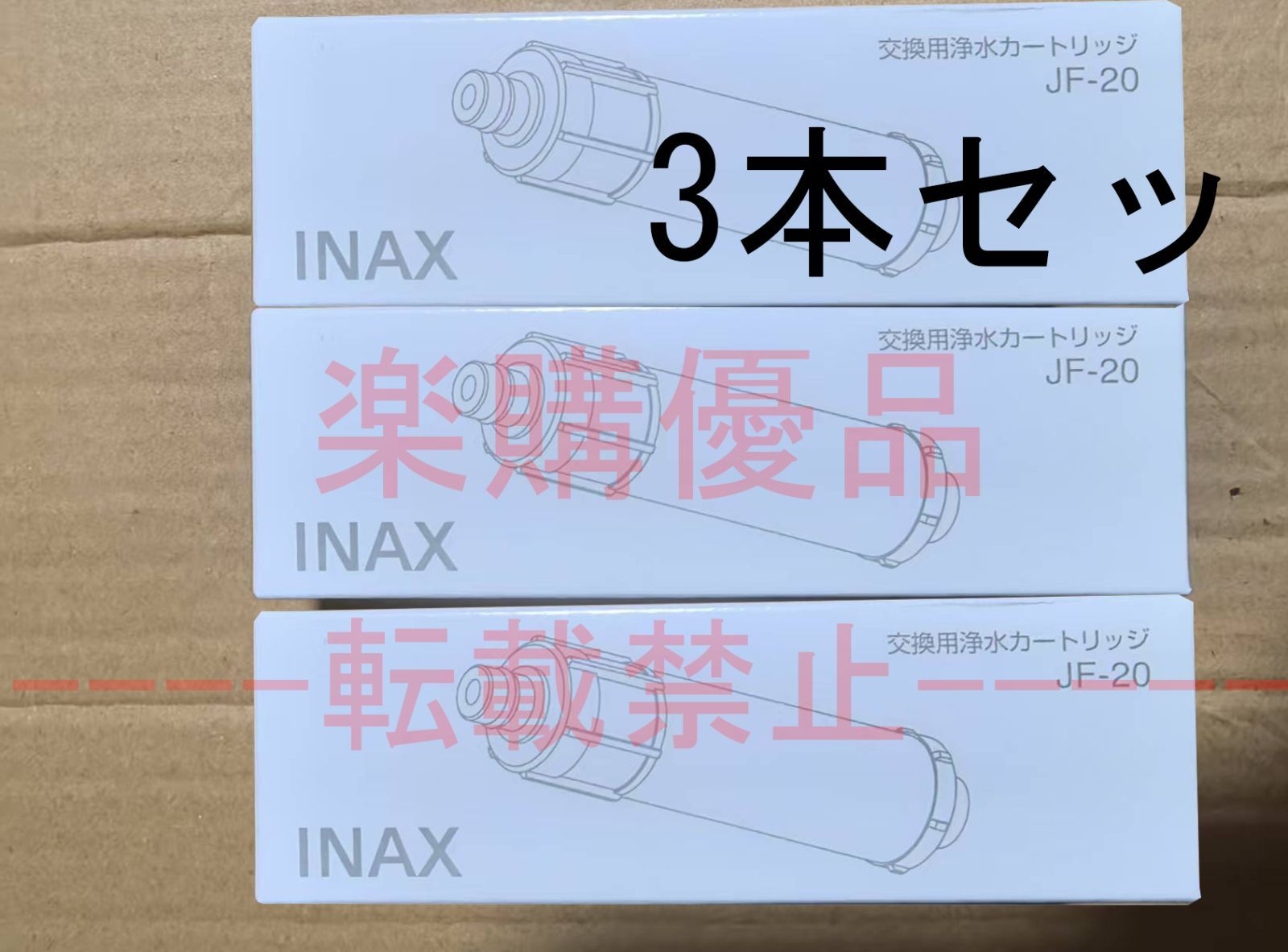 3本セッ』新品未使用 LIXIL INAX 交換用浄水カートリッジ JF-20