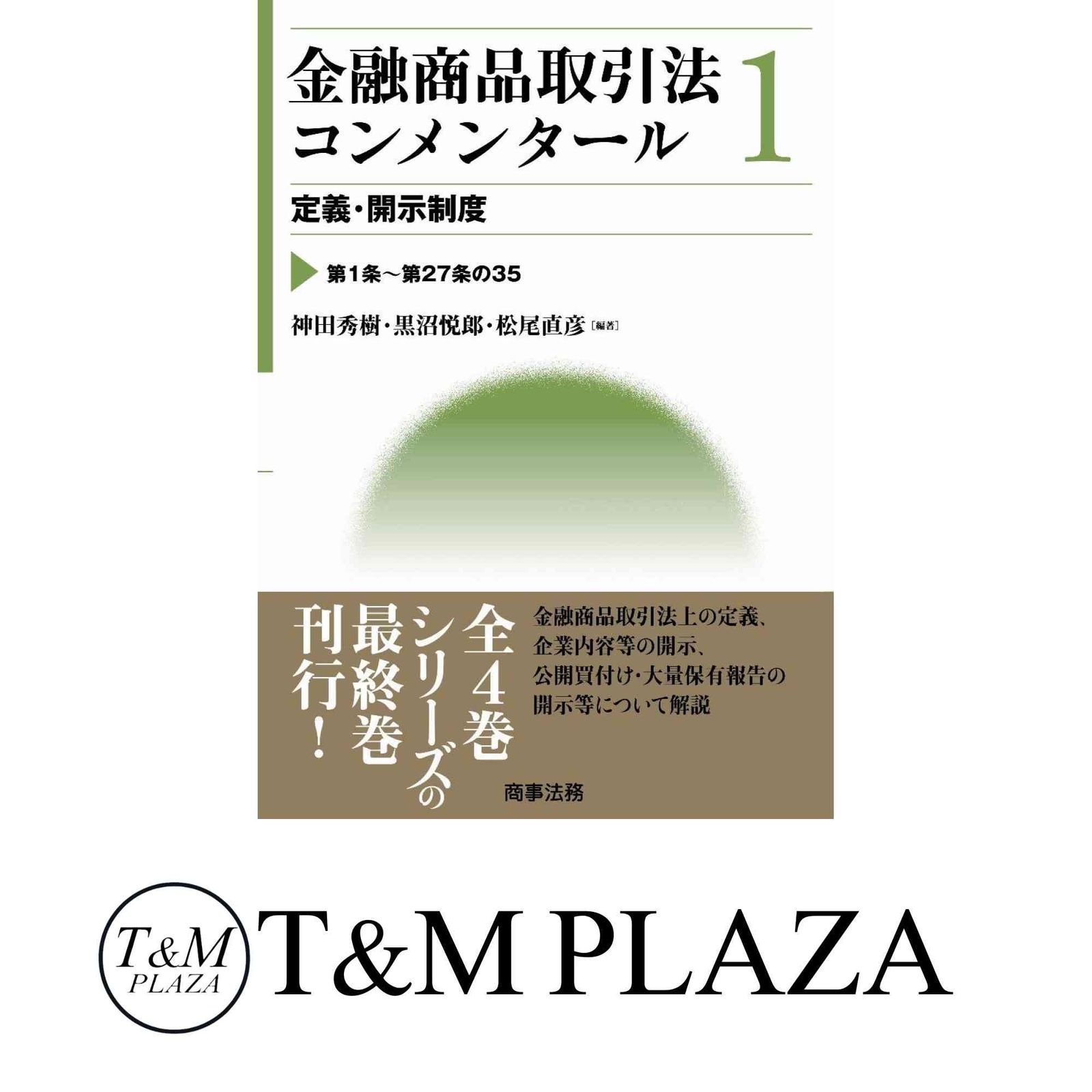 金融商品取引法コンメンタール第1巻 定義・開示制度 神田 秀樹? 黒沼 悦郎; 松尾