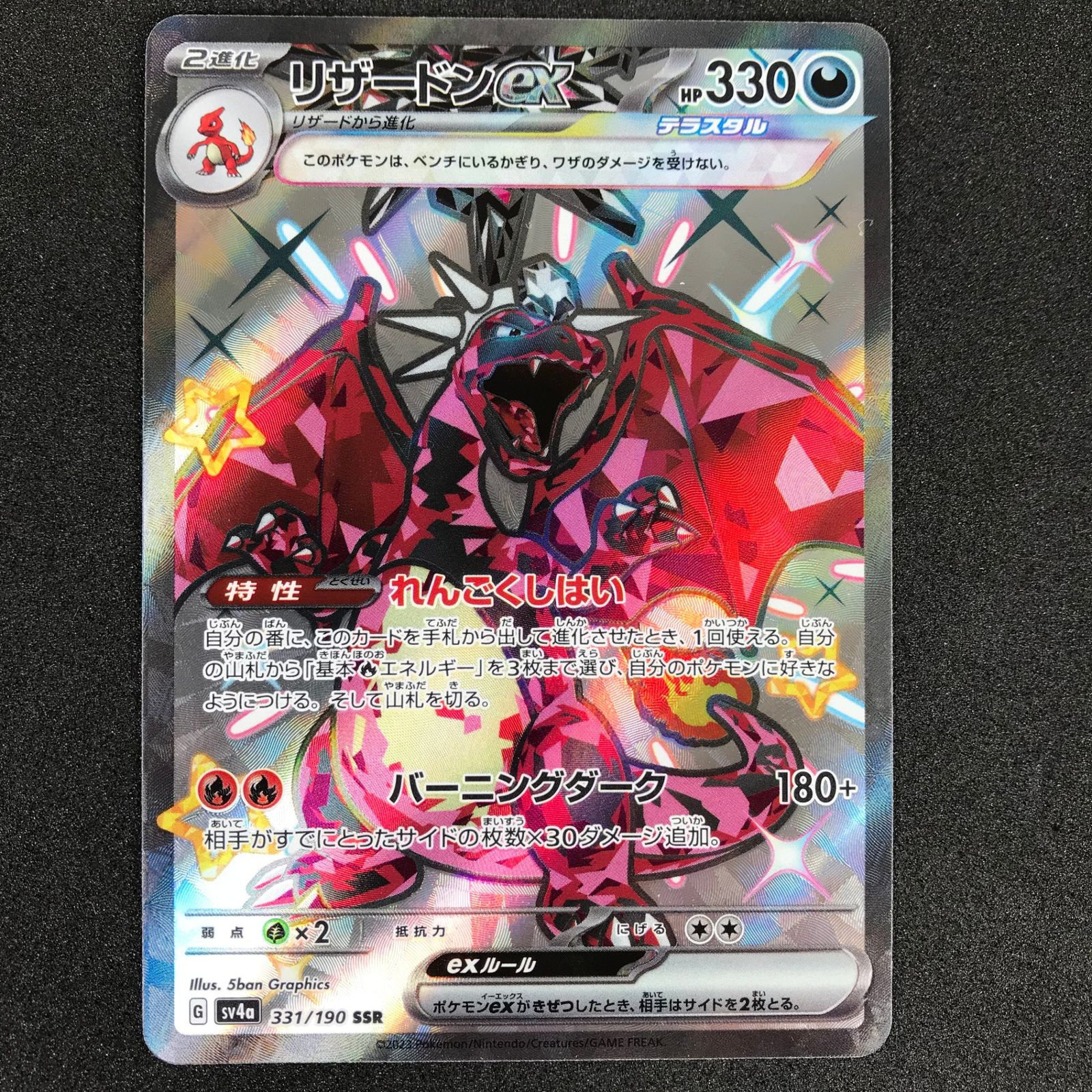 ポケモンカードゲーム 331/190/SV4A/B リザードンex SSR 色違い