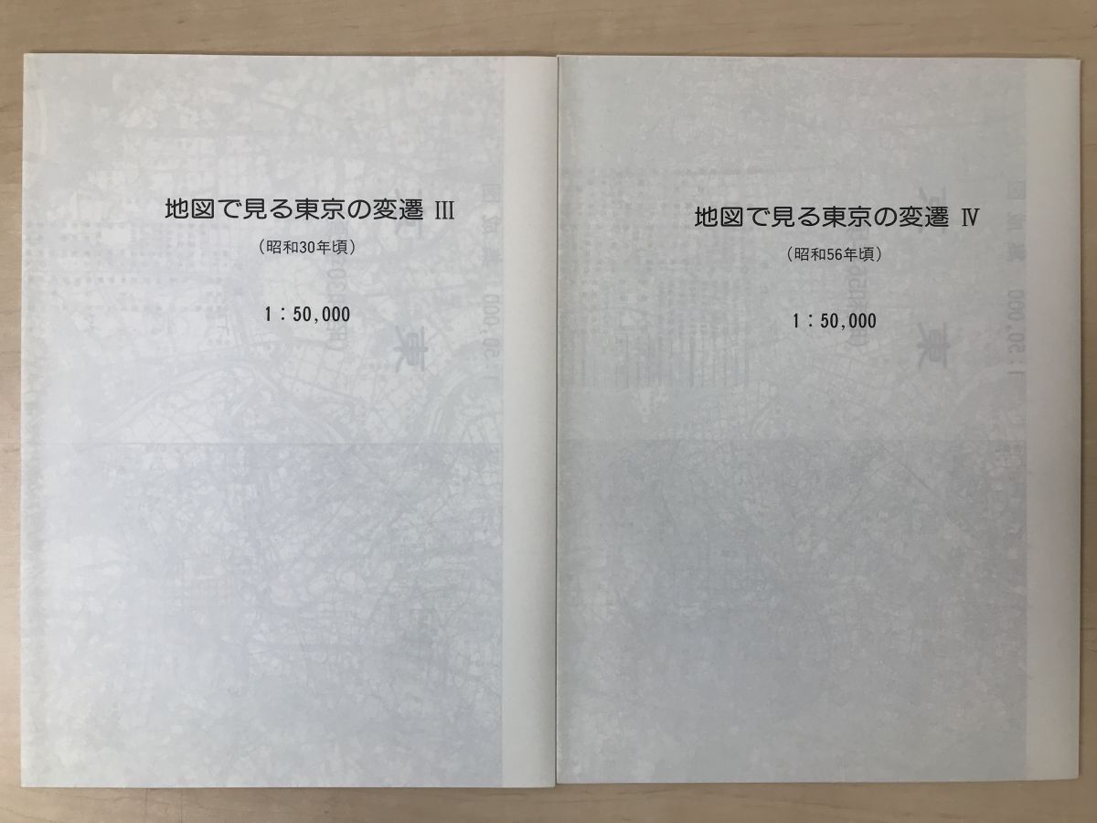地図で見る東京の変遷 ー明治・大正・昭和中期から現代までー 昭和59年 