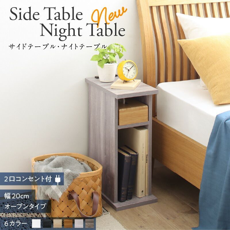 コンセント付き ナイトテーブル 幅20cm オープンタイプ 木製 スリム収納 ベッドサイドテーブル／ソファサイドテーブル