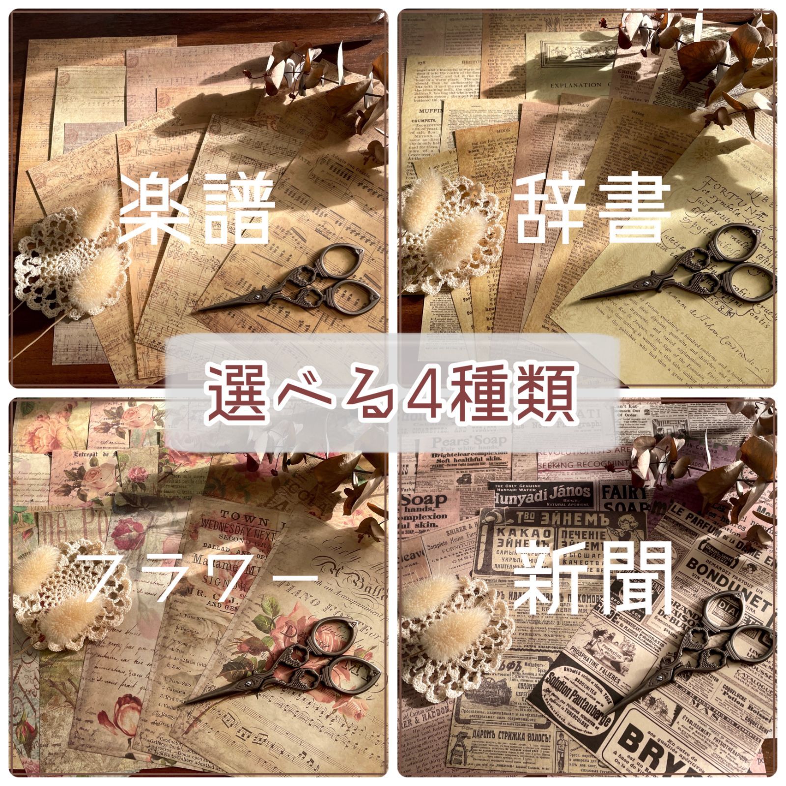 選べる4種】デザインペーパー コラージュ素材 花柄 紙ものセット