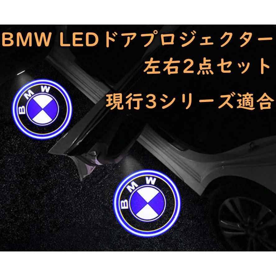 BMW LED ドア カーテシランプ プロジェクター ライト 3シリーズ 現行モデル G20 G21 i3 ライト ランプ ロゴ 左右2個セット -  メルカリ