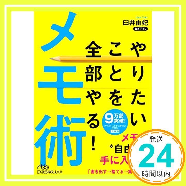 やりたいことを全部やる!メモ術 Sep 01 2019 臼井 由妃_03