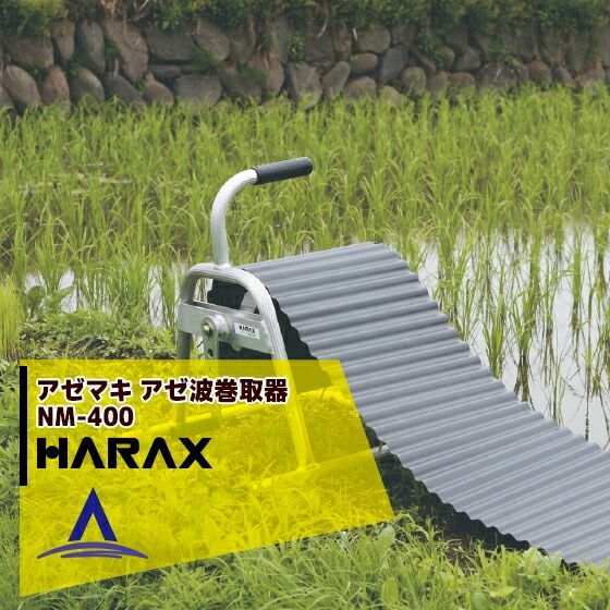ハラックス｜HARAX 4台set品 アゼマキ NM-400 アゼ波巻取器